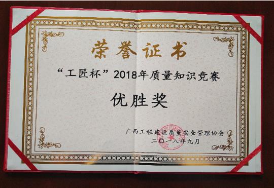 K8集团有限公司
喜获全区“工匠杯”2018年质量知识竞赛佳绩