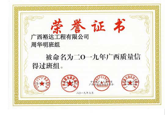 K8集团有限公司
周华明班组被命为2019年广西质量信得过班组