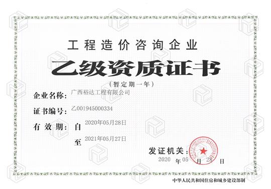 开拓新业务  喜获新资质  ——K8集团有限公司
喜获工程造价咨询企业乙级资质（暂定一年）