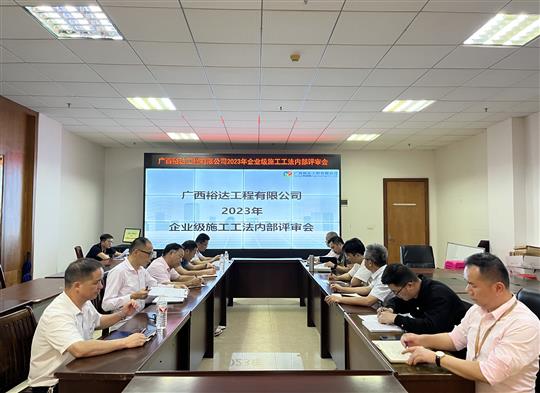 K8集团有限公司
顺利召开2023年度企业级工法评审会